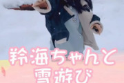 徳永羚海たん、ドカ雪の中で遊ぶｗｗ