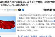 【うわあ】大阪の築古物件５棟に中国系法人６７７社が登記、経営ビザ目的か
