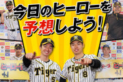 阪神さん、対巨人3連戦での「ヒーロー予想」を実施www