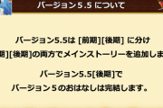 DQ10さん、次のver5.5は再びストーリーボス難易度が選択不可、ボスバトル設定の解禁は1か月後になる模様