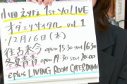 12/16「小田えりな ソロライブ」開催決定！