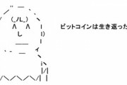 ビットコインの価格､なんか上がり始める
