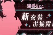 【ホロライブ】ちょこ先生の新衣装お披露目や