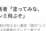 アプリ広告「塗ってみな、シミ飛ぶぞ」