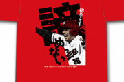 カープ「三好匠プロ初サヨナラヒットTシャツ」発売！数量限定344枚
