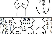 【画像】作者「せや！二国間の戦争の物語を書くで！」 読者「…」