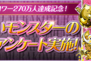 【パズドラ】ムラコTwitterアンケートの結果「スキル遅延耐性27体」のプレゼントが決定！