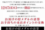 【悲報】近所のスロット専門店、閉店へ…