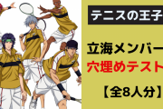 「テニプリ」立海穴埋めテスト！プレースタイル・得意科目・対戦相手は？【全8人分】