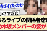 【乃木坂46】あるライブの関係者に乃木坂メンバーの姿が！！【3期生・4期生・5期生】
