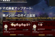 【FF14】パッチ7.1でドマ式麻雀がアップデート！アルフィノやアリゼー、ヤ・シュトラなど暁メンバーのボイスが追加！