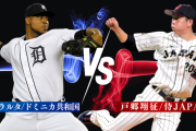 【実況】侍ジャパンvsドミニカ！坂倉6番！村林1番！清宮2番！先発「戸郷翔征vs W.ペラルタ」【日本-土弥尼加/天母】