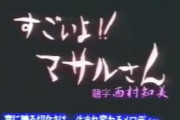 P13日の金曜日の試打動画見てたら「すごいよ！マサルさん」のOPが流れ始めて草生え散らかしたｗｗｗ