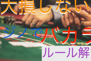 【解説】バカラってそもそも何？