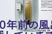 【画像】ユニットバス会社「60年前に製造した風呂を探しています…」←見つかればどんな状態でも60万円で買取へ。お前ら急げｗｗｗｗｗ