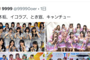 【悲報】乃木オタク、また他アイドルに喧嘩を売る