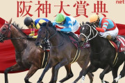 第72回 阪神大賞典 (GⅡ).第73回 スプリングステークス (GⅡ)