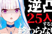 【にじさんじ】リゼ、ガチのリア凸が来てて草『さんばかって…やっぱええよな…』