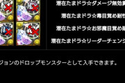 【パズドラ速報】新潜在リタマラ可能！パズパス26日ダンジョンｷﾀ━━━━(ﾟ∀ﾟ)━━━━!!