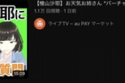【朗報】Vtuber檜山沙耶、初回配信から大バズり！すさまじい再生数を叩き出す?