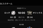 今シーズン、もうZOZOマリンのデーゲームはない模様