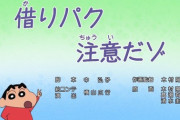 【悲報】クレヨンしんちゃん、鬼滅の刃をパクってしまう