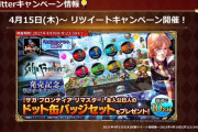 【朗報】サガフロリマスター、リツイートキャンペーンｷﾀ━━━━(ﾟ∀ﾟ)━━━━!!缶バッジほしぃいいいいい！！！