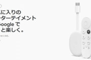 Google､新デバイス｢Chromecast with Google TV(HD)｣を4980円で発売