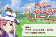 【ウマ娘】デイリーレジェンドレースの追加発表なかったのが悲しい…。←「ここであるぞ」