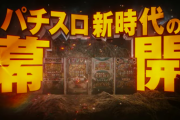 【パチスロ新時代の幕開け】スマスロスタート動画公開！