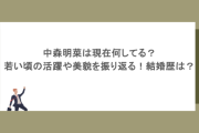 中森明菜は現在何してる？若い頃の活躍や美貌を振り返る！結婚歴は？