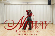【動画】稲場愛香『NEWAY』Dance Practice