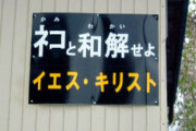 「ネコと和解せよ」のもととなった看板製作工場、実在した模様ｗｗｗｗｗｗｗｗｗｗ