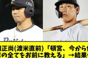 吉田正尚(渡米直前)「頓宮、今から俺の打撃の全てをお前に教える」→結果ｗｗｗｗｗｗｗｗｗ