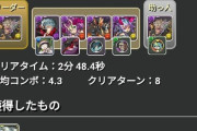 【パズドラ】ビッグフット3分タイムアタックの攻略方法！ボスをいかにワンパンするか