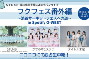 【STU48】9月13日(金)「フクフェス番外編〜渋谷サーキットフェスへの道〜」第1回、ニコニコでの無料配信決定！