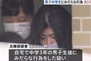 【悲報】自宅で男子中学生にみだらな行為、会社員の４０歳女を逮捕ｗｗｗｗｗｗｗｗ