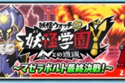 【妖怪ウォッチぷにぷに】 『妖怪学園Y～マゼラボルト最終決戦～』おはじきイベント開催！（2/15まで）