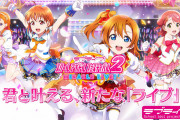 【動画】スクフェス2のゲーム紹介PVを公開！みんなの感想！！【ラブライブ！】