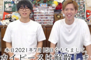 大人気YouTuberさん「本日で解散します！みんなありがとう！」→結果ｗｗｗｗｗｗｗ