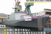 海自初の哨戒艦2隻が進水、1番艦「さくら」・2番艦は「たちばな」と命名…特徴は省人化！