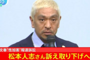 松本人志さん、文春への訴え取り下げ コメント発表へ
