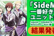 みんなが一番好きな「SideM」ユニット曲が判明！【Jupiter・DRAMATIC STARS・Altessimo・Beit編】