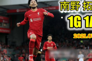 南野が開幕直前の親善試合で3得点に絡む活躍　生き残りをかけた猛アピールにサポーターも喝采
