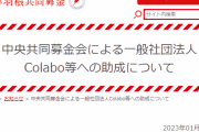 【赤い羽根募金】Colaboへの助成が判明して炎上 ⇒ 慌てて声明を出して火消しに動く