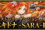 【パズドラ】ナーガ編のはずでは？ストーリーダンジョン「エキドナ-SARA-編」が荒れ模様