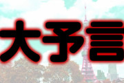 【大予言】東京五輪は大地震で中止される