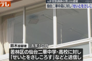 「せいとをさしころす」仙台二華中学・高校に殺害予告をした元非常勤講師の男を逮捕
