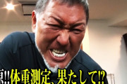 清原和博氏「やればできる子」　1カ月前の体重「138キロ」から9キロの減量に成功！