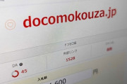 「ドコモ口座」のドメイン、第三者が購入可能な状態に　「本当にヤバい」「悪用される」と話題に